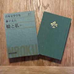 『 娘と私 』 獅子文六　／ 日本文学全集　27