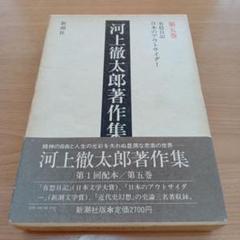 【中古】 河上徹太郎/日本ブックエース/河上徹太郎 2025年最新】河上_徹太郎の人気アイテム - メルカリ