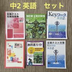 トシ様　英語　中学２年　NEW CROWN 教科書　ガイド　やり直し　問題集