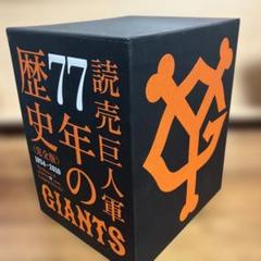読売巨人軍77年の歴史DVD-BOX完全版＋復刻新聞4冊