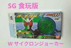 オーメダル SG 食玩版 仮面ライダーW サイクロンジョーカー 新品未使用品