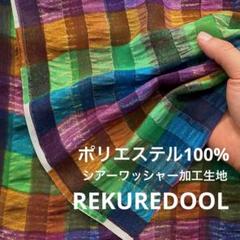 ★ja826-2◆3m◆ポリエステル100%シアーワッシャー加工生地