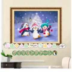 ダイヤモンドアート ペンギン 冬のシーン