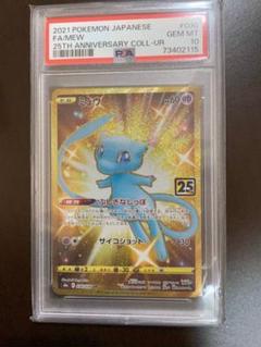 さ*み様 PSA10ミュウUR PSA10鑑定済〕ミュウ(25th)【UR】{030/028}