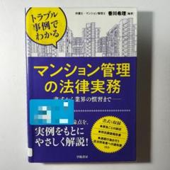 トラブル事例でわかるマンション管理の法律実務 書式から業界の慣習まで