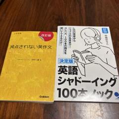 英語シャドーイング100本ノック 減点されない英作文　2冊セット