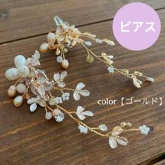 ピアス ゴールド パール風　小枝 花 フラワー 結婚式 ロング パーティ