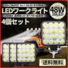 車 LED作業灯 4個セット ワークライト サーチライト 12V/24V 16連