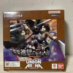 ユニオンアリーナ 進撃の巨人 未開封4BOX テープ付き ユニオンアリーナ UNION ARENA 進撃の巨人 BOX テープ付き