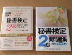秘書検定 2級 実問題集・参考書セット