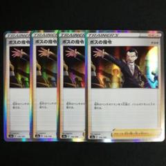 ボスの指令 S4a 4枚セット