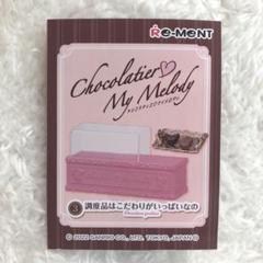 最終価格未開封ショコラティエ♡マイメロディ 2025年最新】ショコラティエ マイメロディの人気アイテム - メルカリ