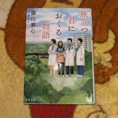 ★旅立つ君におくる物語