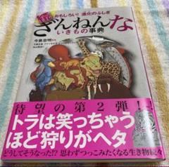 ざんねんないきもの事典 おもしろい!進化のふしぎ 続