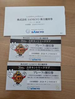 SANKYO 株主優待券 吉井カントリークラブ プレーフィ割引券  3枚 SANKYO吉井カントリークラブ「プレーフィー割引券」1枚 ～26年2
