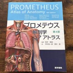プロメテウス解剖学コアアトラス 第4版 プロメテウス解剖学 コア アトラス 第4版 / Anatomy 今日も明日