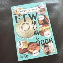 【FTWフィオーラ】【FTW使い倒しBOOK】【ケース】【コスメ】豪華セット FTWフィオーラ】【FTW使い倒しBOOK】【ケース】【コスメ】豪華セット
