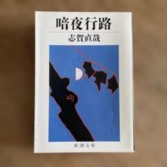 暗夜行路 志賀直哉 新潮文庫