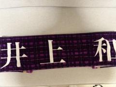 乃木坂46 10th YEAR BIRTHDAY LIVE 井上和 タオル | Shop at