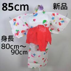 新品　レトロ　キッズ　子供　浴衣　いちご　85cm　女の子　リップル　兵児帯　赤