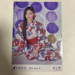 乃木坂 生写真 浴衣2025 井上 和 座りヨリ 乃木坂46 井上和 生写真 浴衣 2025 座りヒキ (乃木坂46)｜売買