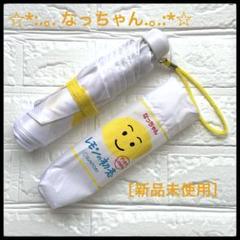 サントリーなっちゃん・レモンの初恋・折りたたみ傘・新品未使用 折りたたみ傘 レモンの雫 なっちゃん レモンの初恋 サントリー