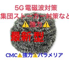 CMC配合配合電磁波対策集団ストーカー対策バイオヒーリングジェネレーター CMC配合配合電磁波対策集団ストーカー対策バイオヒーリング