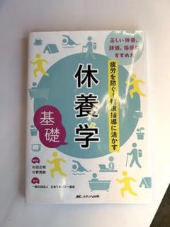 休養学基礎