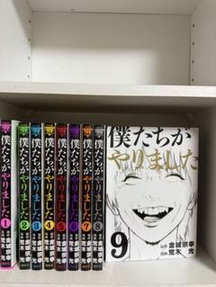 僕たちがやりました　全巻セット
