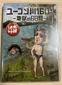 2025年最新】水曜どうでしょう ユーコン川160キロの人気アイテム