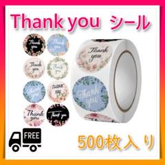 サンキューシール 500枚 花柄 テープ ラッピング ハンドメイド 大容量