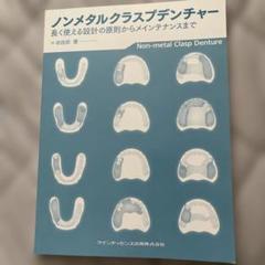 ノンメタルクラスプデンチャー 増補新版 : 長く使える設計の原則からメインテナ… ノンメタルクラスプデンチャー 増補新版: 長く使える設計の原則