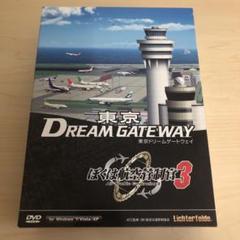 ぼくは航空管制官3 pcゲーム 東京ドリームゲートウェイ