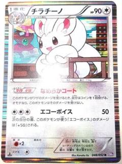 早い者勝ち！　大人気！　ポケモンカード　チラチーノ　(BW3)　レア　1stのサムネイル