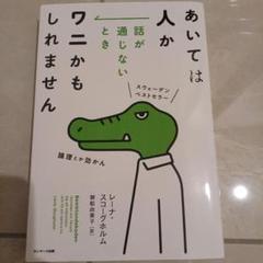 あいては人か 話が通じないときワニかもしれません