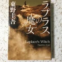 ★ラプラスの魔女★ 東野圭吾