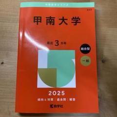 甲南大学 赤本 2025年版