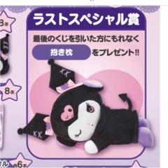 クロミ　当たりくじ　まとめ売り　抱き枕　時計　天使と悪魔　グラス　カトラリー クロミ 当たりくじ まとめ売り 抱き枕 時計 天使と悪魔 グラス