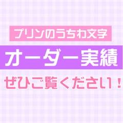 サンプル14 連結うちわ　文字パネル　うちわ文字　ハングル