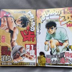はじめの一歩　139.140巻　新品未開封