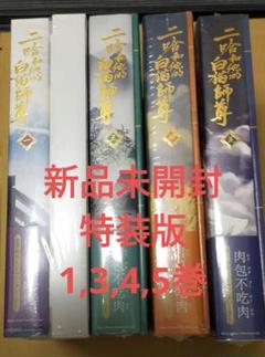 二哈和他的白猫師尊 既刊4冊セット 特装版 小冊子等特典付き 未開封