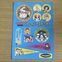 Amazon.co.jp: 【機動警察パトレイバー】なりきりステッカー第二