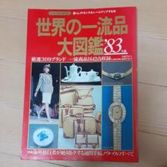 2025年最新】世界の一流品 図鑑の人気アイテム - メルカリ