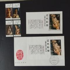 中国切手 T74《遼代の塑像》4種完＋小形シート＋F.D.C 1982