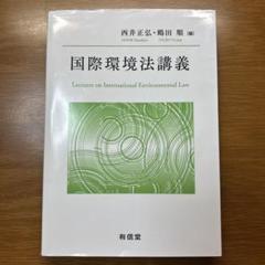 【洋書・専門書】【研究支援】国際環境法の本です 2025年最新】国際環境法の人気アイテム - メルカリ