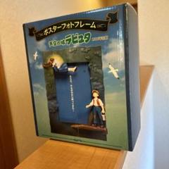 スタジオジブリ　天空の城ラピュタ　ポスターフォトフレーム　新品　未開封品