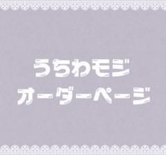 最先端 ☆様 メルカリ - オーダー 専用☆うちわ文字 その他