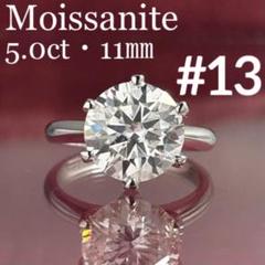 MR18／ 13号 5ct 5カラット 11㎜ モアサナイト リング 925 MR18／ 13号 5ct 5カラット 11㎜ モアサナイト リング 925