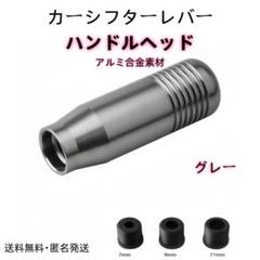 カーシフターレバー ハンドルヘッド シフトノブ アルミ合金素材 グレーのサムネイル