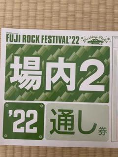 フジロック 場内1の検索結果 - メルカリ 激安販売中 通し 駐車券 フジロック 場内1 音楽フェス
